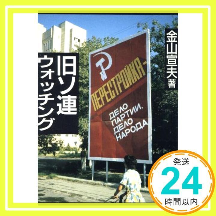 旧ソ連ウオッチング (現代教養文庫 1447) 金山 宣夫_02