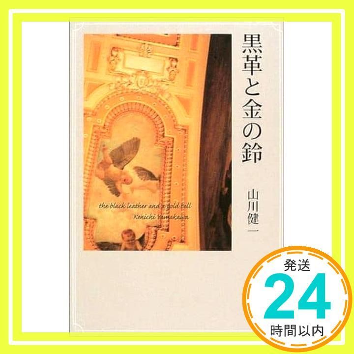 黒革と金の鈴 山川 健一_03 14,495円