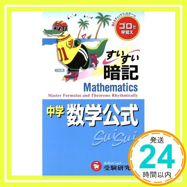 中学数学公式すいすい暗記: ゴロで早覚え 中学教育研究会_02