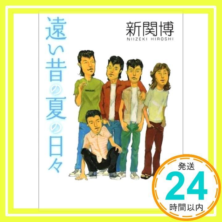 遠い昔の夏の日々 (新風舎文庫 に 100) 新関 博_02