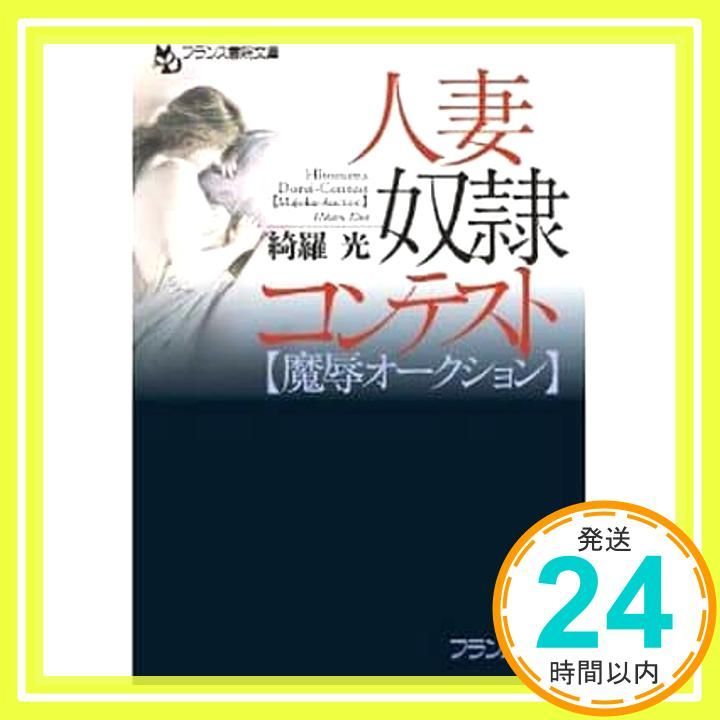 人妻奴隷コンテスト【魔辱オークション】 (フランス書院文庫) 綺羅 光_02 15,109円