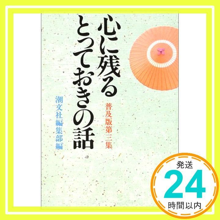 心に残るとっておきの話 第3集 普及版 潮文社編集部_03