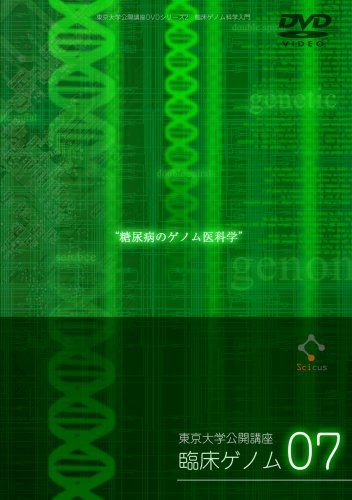 糖尿病のゲノム医科学 [東京大学公開講座DVDシリーズ2・臨床ゲノム科学入門07]