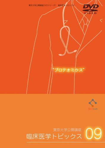 プロテオミクス [東京大学公開講座DVDシリーズ1・臨床医学トピックス09]