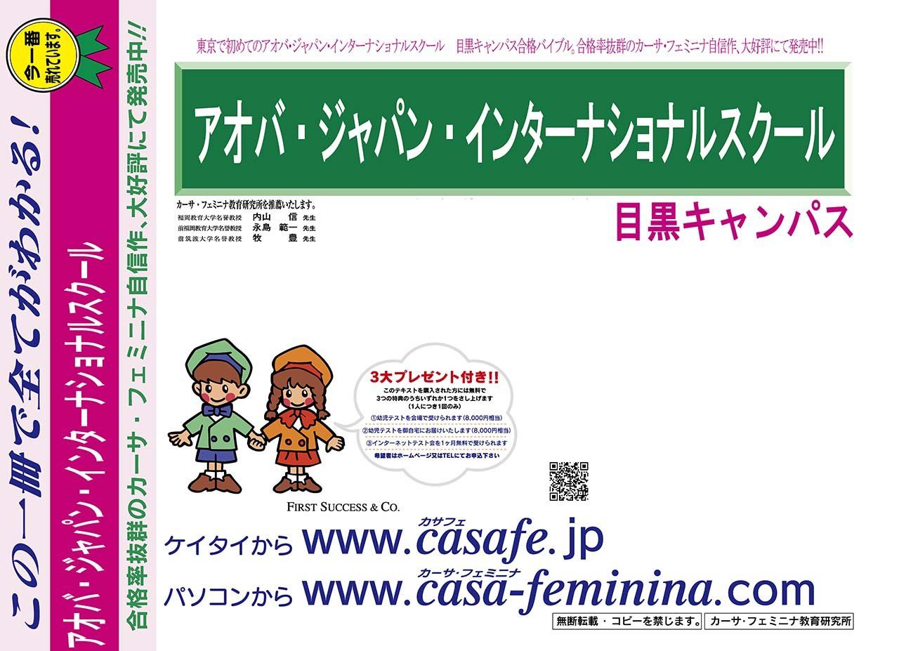 アオバ・ジャパン・インターナショナルスクール 目黒キャンパス【東京都】 過去問+プラス<合格査定テスト付> 1割引(最新の過去問題集1冊[HPにある過去問のうちの最新]、合格査定テスト)