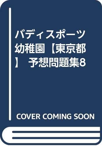 バディスポーツ幼稚園【東京都】 予想問題集8
