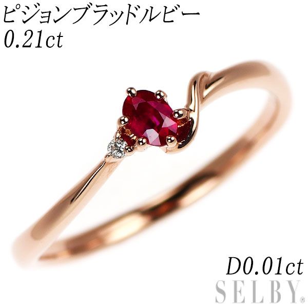 K18PG ピジョンブラッド ルビー ダイヤモンド リング 0.21ct D0.01ct