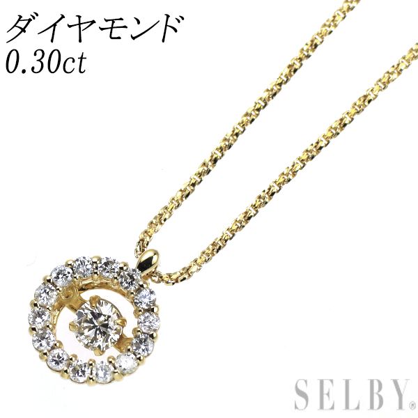 K18YG ダイヤモンド ペンダントネックレス 0.30ct ダンシング