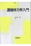 連続体力学入門