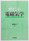 ポイント電磁気学