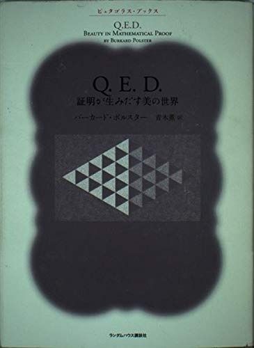 Q.E..D. 証明が生みだす美の世界 ピュタゴラスブックス (ピュタゴラス・ブックス)