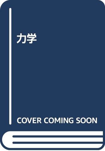 力学