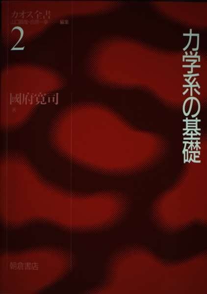 力学系の基礎 (カオス全書 2)
