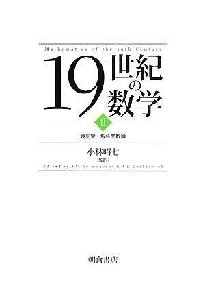 19世紀の数学 2