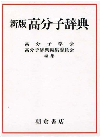 高分子辞典 新版