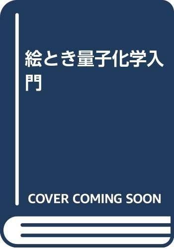 絵とき量子化学入門