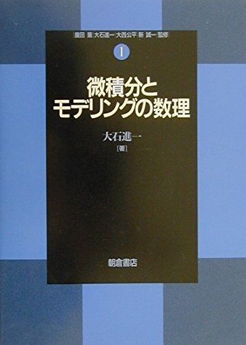 微積分とモデリングの数理 (数理工学基礎シリーズ 1)