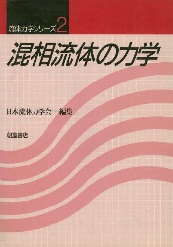 混相流体の力学 (流体力学シリーズ)