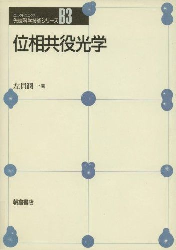 位相共役光学 (先端科学技術シリーズ B 3)