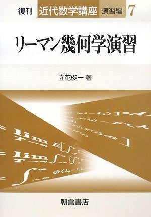 リ-マン幾何学演習 (近代数学講座 演習編 7)