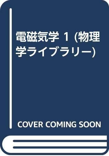 電磁気学 1 (物理学ライブラリー)