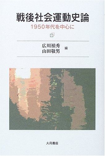 戦後社会運動史論: 1950年代を中心に