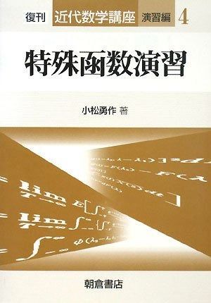 特殊函数演習 (近代数学講座 演習編 4)