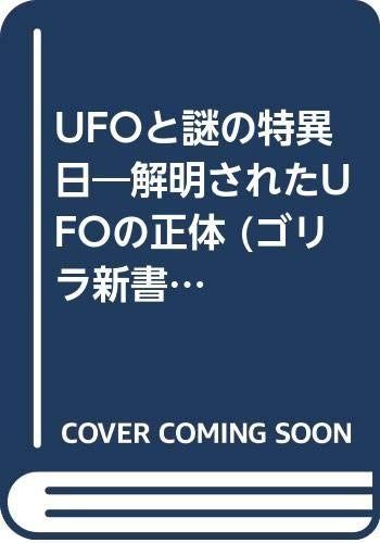 UFOと謎の特異日: 解明されたUFOの正体 (ゴリラ新書)