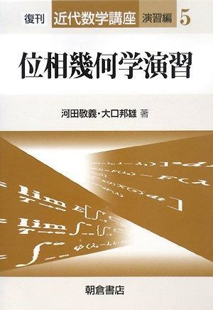位相幾何学演習 (近代数学講座 演習編 5)