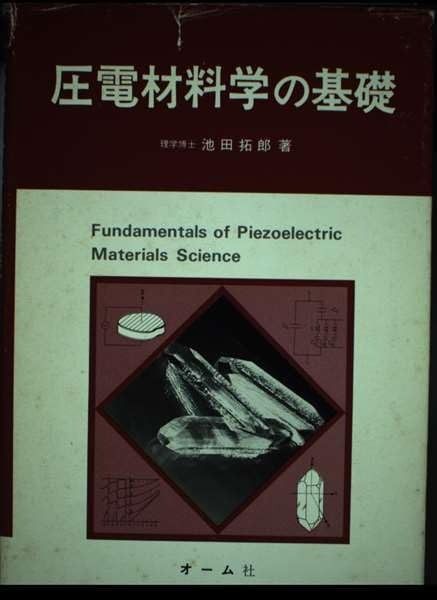 圧電材料学の基礎