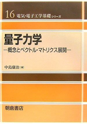 量子力学: 概念とベクトル・マトリクス展開 (電気・電子工学基礎シリーズ 16)
