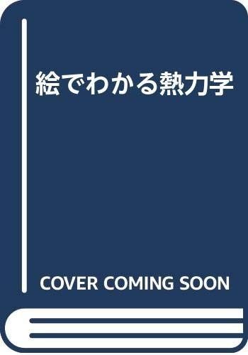 絵でわかる熱力学