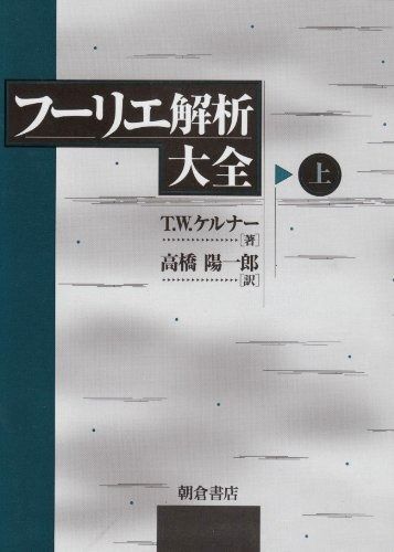 フーリエ解析大全 上
