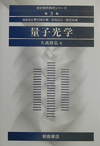 量子光学 (朝倉物性物理シリーズ 3)