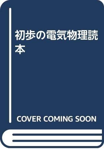 初歩の電気物理読本