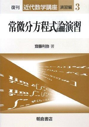 常微分方程式論演習 (近代数学講座 演習編 3)