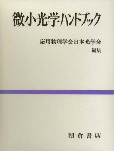 微小光学ハンドブック