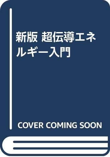超電導エネルギー入門 新版