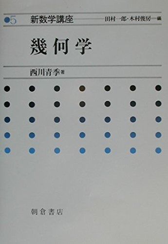 幾何学 (新数学講座)