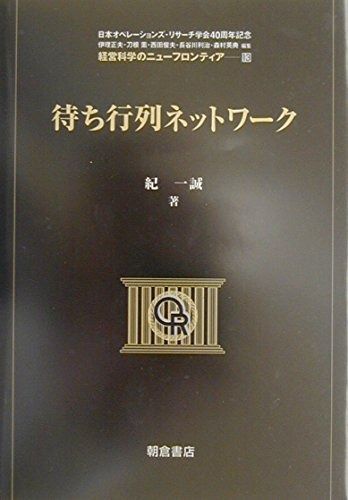 待ち行列ネットワ-ク (経営科学のニューフロンティア 13)