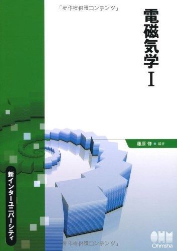 新インターユニバーシティ 電磁気学I