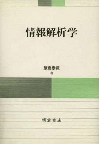 情報解析学
