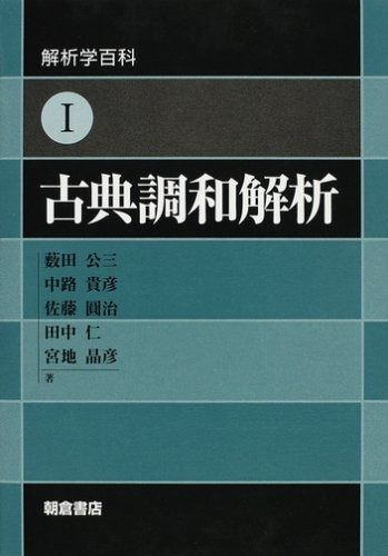 古典調和解析 (解析学百科 1)