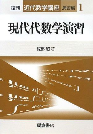 現代代数学演習 (近代数学講座 演習編 1)
