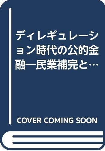 ディレギュレ-ション時代の公的金融: 民業補完とは何か (岡山大学経済学研究叢書)