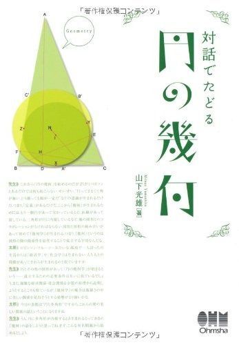 対話でたどる円の幾何