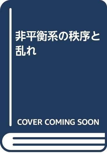 非平衡系の秩序と乱れ