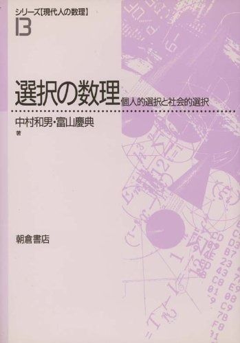 選択の数理: 個人的選択と社会的選択 (シリーズ現代人の数理 13)