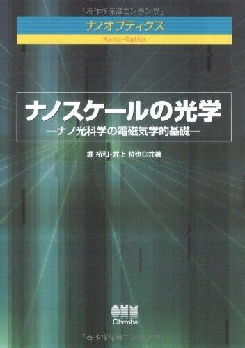 ナノスケ-ルの光学: ナノオプティクス