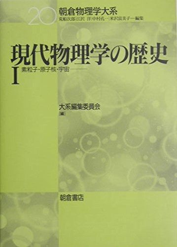 現代物理学の歴史 (1) (朝倉物理学大系 20)